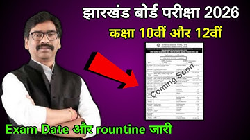 आ गया रूटीन 🔥 मैट्रिक इंटर JAC BOARD EXAM Routine 2026, JAC Exam time Table 2026