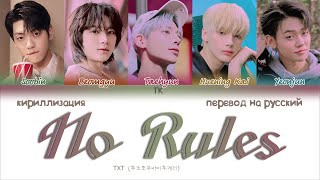 TXT – No Rules [ПЕРЕВОД НА РУССКИЙ/КИРИЛЛИЗАЦИЯ Color Coded Lyrics]