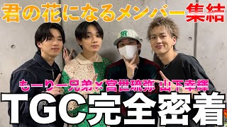 【TGC完全密着】もーりー兄弟のランウェイ＆アーティストの裏側大公開！君の花になるメンバーも集結