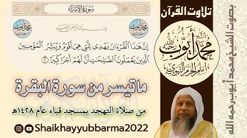 ما تيسر من سورة البقرة - من صلاة التهجد بمسجد قباء عام ١٤٢٨هـ ||| muhammad ayyuub