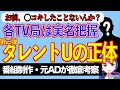 タレントＵ、出演不可。テレビ各局は正体を把握【テレビ番組制作・元ＡＤが考察】