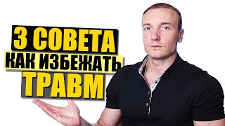 Как избежать травм? | 3 совета чтобы не травмироваться