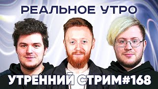 Реальное утро ⚡ 22 мая