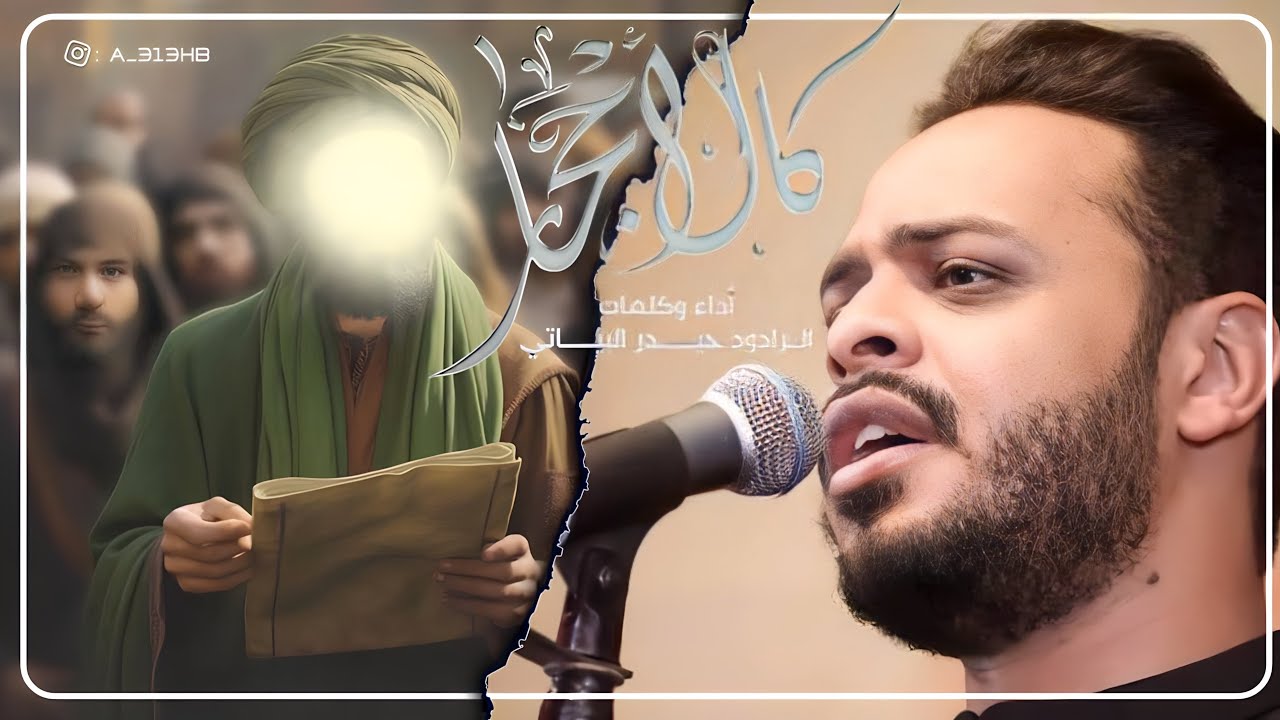 كالأحجار // الرادود حيدر البياتي _ جديد 2024 -يالمنتظر