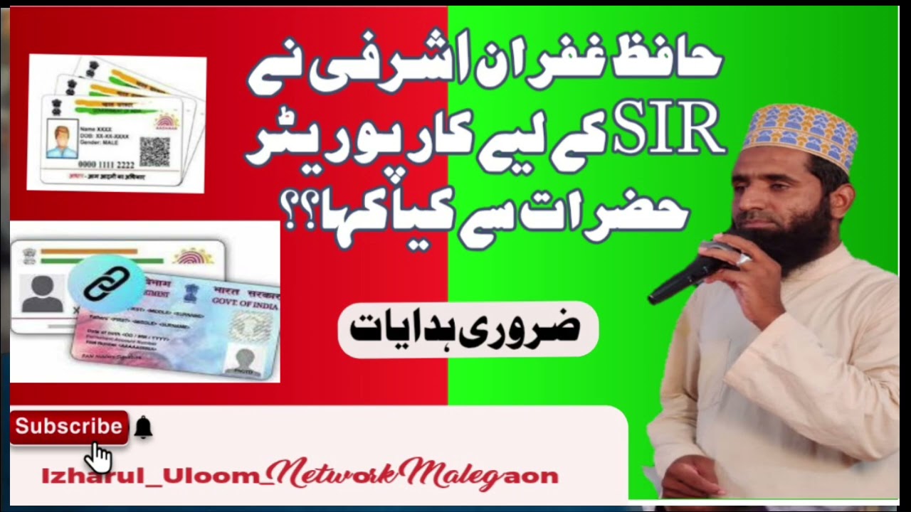 SIR ko lekar Hafiz Gufran Ashrafi Ka Bada Bayan | 16/01/2026 | Zarur Suniye.. 