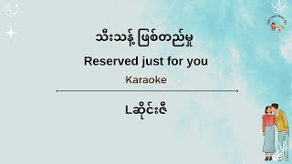 [ENG] သီးသန့် ဖြစ်တည်မှု Karaoke - Reserved Just For You - Lဆိုင်းဇီ - L Seng Zi Karaoke