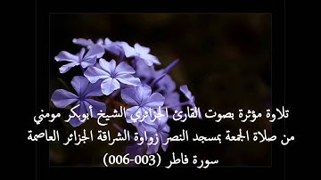 تلاوة عطرة من صلاة الجمعة بصوت الشيخ أبوبكر مومني - ما تيسر من سورة فاطر