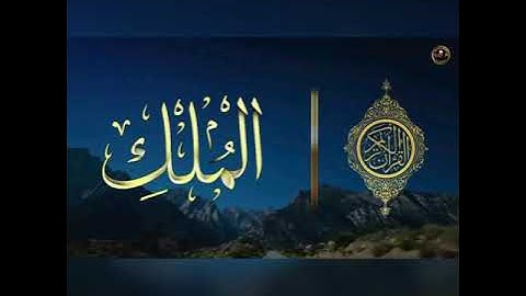 سورة الملك المانعة | السورة المنجية من عذاب القبر|سورة الملك|Sourat_al_Molk| سورة الملك|تلاوة_خاشعة