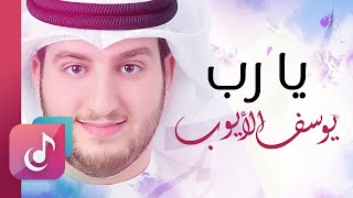 يا رب يا عالم الحال - يوسف الأيوب || Lyrics Video – Exclusive
