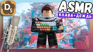 АСМР Roblox Паркур + Keyboard Sounds и Звуки Дождя | No Talking ASMR