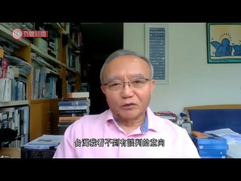 劉兆佳稱不見蔡英文談判意向　料北京續孤立台灣　對港政策同時警告台獨勢力 - 20211010 - 港聞 - 有線新聞 CABLE News