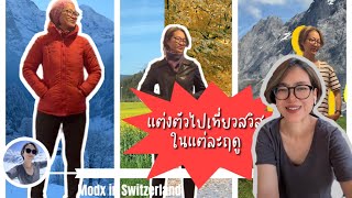 แต่งตัวไปเที่ยวสวิตเซอร์แลนด์อย่างไร ในแต่ละฤดู : how to dress layer for winter time in Switzerland