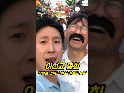 이선균 절친 장항준 감독이 밝힌 X약 논란