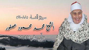 سورة النساء (٨٨-٩٩) - قرآن فجر ١٥ أبريل ٢٠١١ - الشيخ محمد محمود عصفور رحمه الله
