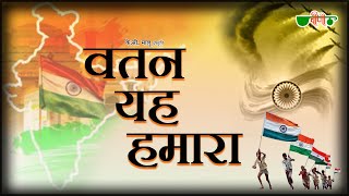 Watan Ye Hamara Hai Pyara Hindustan | Desh Bhakti Song | Independence Day 2021