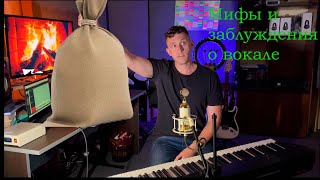 видео: Мифы и заблуждения о вокале, которые тормозили мое развитие картинка: Мифы и заблуждения о вокале, которые тормозили мое развитие