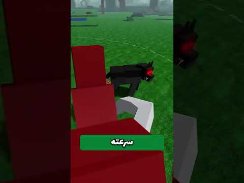 مين أسرع حيوان في لعبة 99 ليلة في الغابة ٩٩ليلة في الغابة روبلوكس Shorts