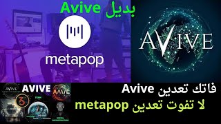 فاتك تعدين AVIVE لاتفوت تعدين metapop شبيه تطبيق Avive by كشف نصب التطبيقات الربحية | real or fake  168 views 4 months ago 7 minutes, 1 second