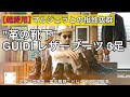アルチザンブランドの雄「GUIDI」のブーツ3足をご紹介