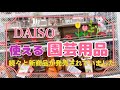 🌹【DAISOの園芸用品 】新商品が色々出ていて楽しい