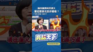 綠市議員叫苦連天 被迫要掛沈伯洋看板？#shorts @funseeTW @Guovision-TV