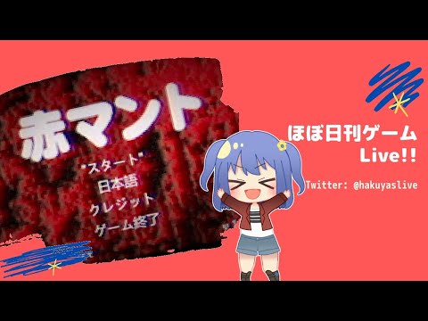 【赤マント(1)】いきたくない世界 - ほぼ日刊ゲームLive!!