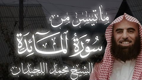 تلاوة خاشعة للشيخ محمد اللحيدان ❤️🥺 ( سورة المائدة)