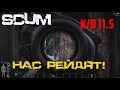 НАС РЕЙДЯТ! - ВЫЖИВАНИЕ В SCUM 2021!