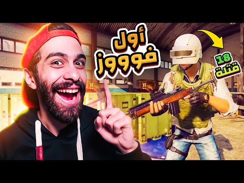 انا هتحدى كل حريفة ببجي موبايل 18 كيل واجمد فوز في اللعبة PUBG NEW STATE 