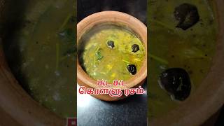 கொள்ளு ரசம்|Kollu rasam recipe|Horse gram recipe|Rasam reciperasamfoodshortsshortsfeedshorts