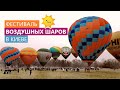 Фестиваль воздушных шаров "Монгольфьерия" | Зимний фестивальный сезон открыт | Когда следующий фест?