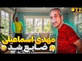 نقشه بابا نگرفت دلم سوخت براش 