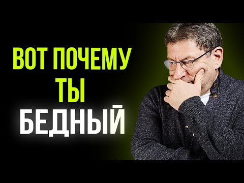 Почему одни ЗАРАБАТЫВАЮТ МИЛЛИОНЫ а ДРУГИЕ В ДОЛГАХ ? Михаил Лабковский