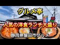 磐田市【グルメ亭】老舗の洋食屋ランチ‼️でっかいハンバーグ&ステーキ&オムライス
