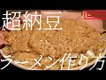 超納豆ラーメンの作り方。188杯目【飯テロ】