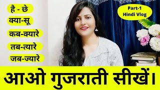 Learn Gujarati Language|How To Speak Gujarati|Learn Gujrati Language Through Hindi|Part-1|SURYA INFO screenshot 4