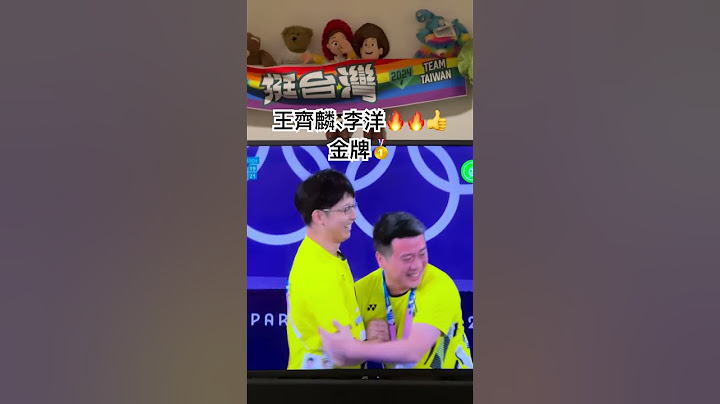 王齊麟、李洋你們是傳奇！金牌組合🥇你們好棒👍台灣加油🇹🇼👏 #社會觀察 #公平正義 #國際新聞 #奧運 #olympic