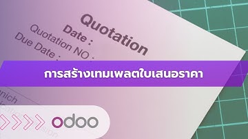 EP22 - การสร้างเทมเพลตใบเสนอราคา (Quotation Templates) ในระบบโอดู (Odoo) ในไม่กี่คลิก