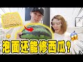 【魔幻修理】泡麵修萬物？！天吶！我們竟然連西瓜都修好啦！超神get√