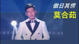 傲日其楞【莫合茹】