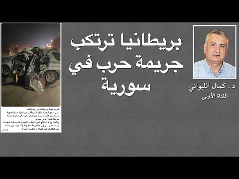 بريطانيا ترتكب جريمة حرب في سورية قتل مواطنين سوريين من دون محاكمة