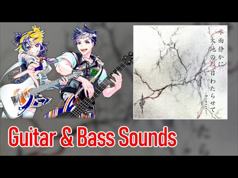 [ギタドラ] 水面静かに大地の烈日わたらせて　-Remaster- - Guitar & Bass Sounds