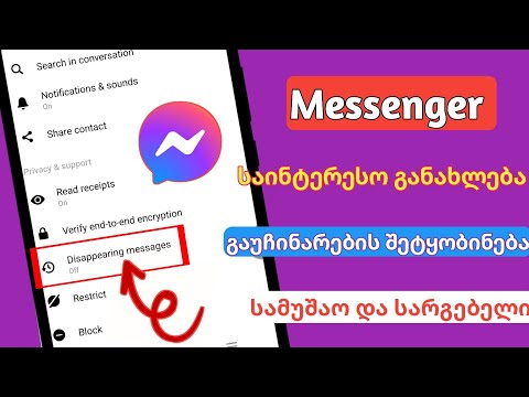 მესენჯერის გაუჩინარების შეტყობინებები.   Სიახლე.  მესენჯერის გაქრობის რეჟიმი