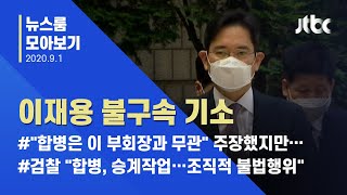[뉴스룸 모아보기] 검찰, 이재용 결국 기소…'삼성 재판' 향후 쟁점은? / JTBC News