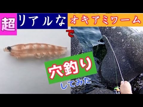 オキアミ激似のワームで穴釣りしてみた(海)/新しい釣り方・仕掛け・餌 - HqDefault オキアミ激似のワームで穴釣りしてみた(海)/新しい釣り方・仕掛け・餌 - HqDefault
