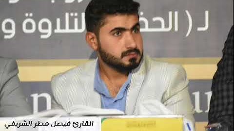 القارئ فيصل مطر , تلاوة من سورة غافر 1-9