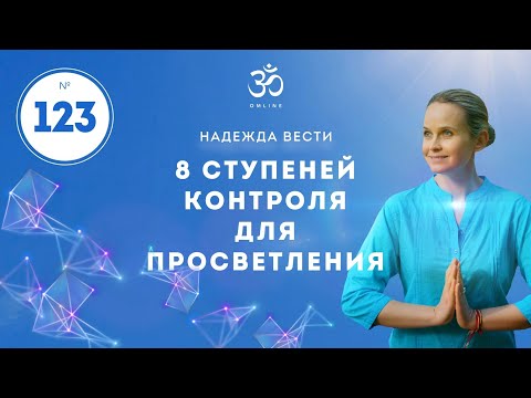 ПРОСВЕТЛЕНИЕ. 8 ступеней контроля для Просветления. / Выпуск 123