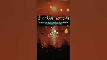 الله نور السموات و الأرض تلاوة ياسر الدوسري من سورة النور بصوت عذب قران #قران #تلاوة #ياسر_الدوسري