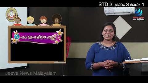 Mane Nobiscum I Cate.Class I STD 2 I Les. 3 I M. 1 I മതബോധനം I ക്ലാസ് 2 I പാഠം 3 I ഭാഗം 1 Jeeva News