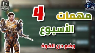 شرح مهمات الأسبوع الرابع الموسم 17 ببجي موبايل ( وضع درع القوة ) ? | Pubg Mobile